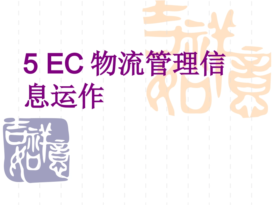 EC物流管理信息运作_第1页