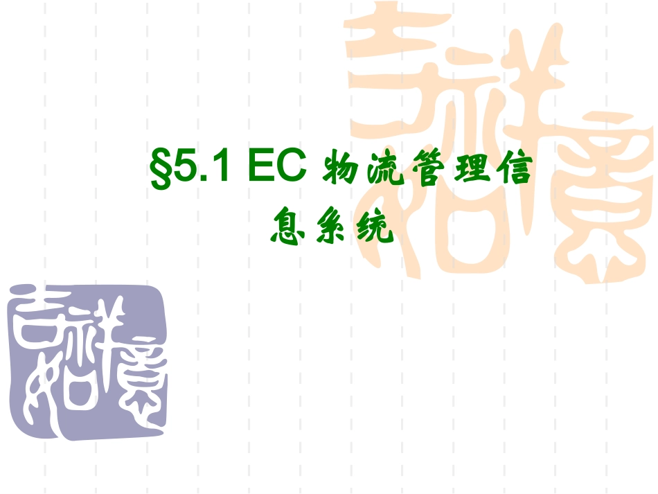 EC物流管理信息运作_第2页