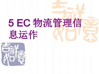EC物流管理信息运作