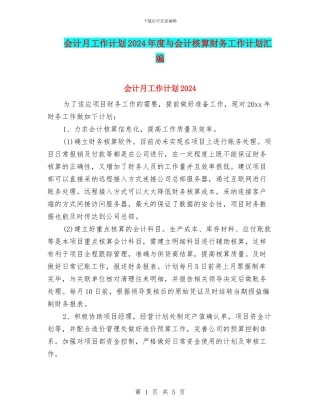 会计月工作计划2024年度与会计核算财务工作计划汇编
