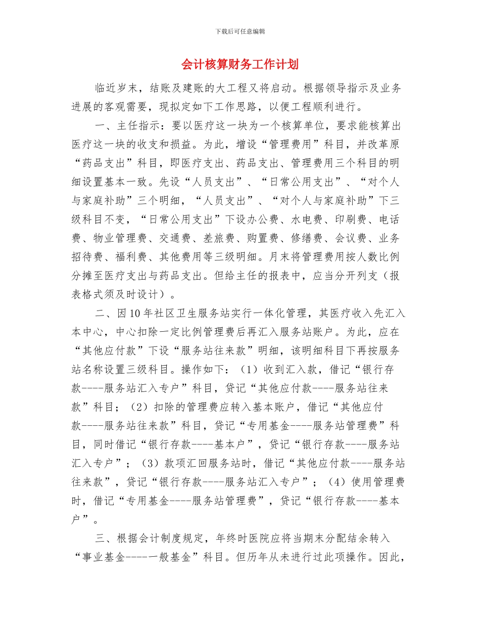 会计月工作计划范例与会计核算财务工作计划汇编_第3页