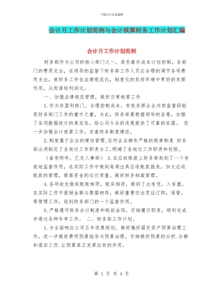 会计月工作计划范例与会计核算财务工作计划汇编