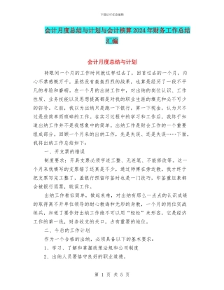 会计月度总结与计划与会计核算2024年财务工作总结汇编