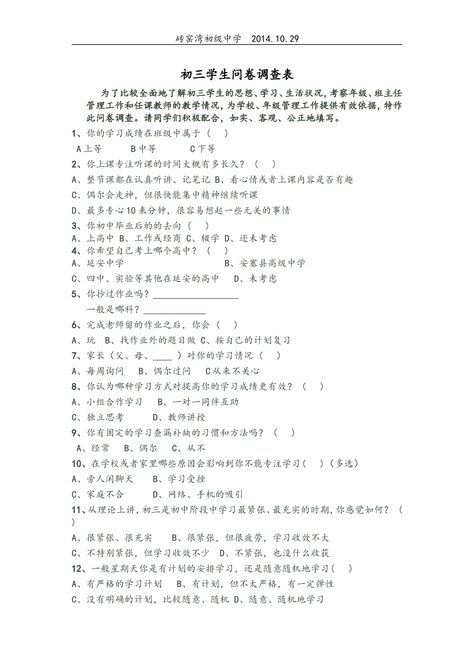 初三学生问卷调查表_第1页