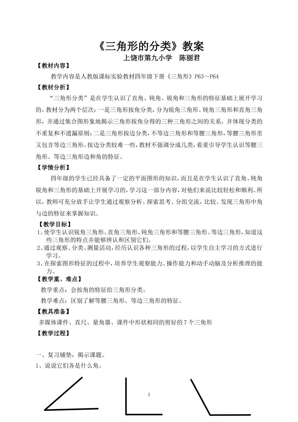 小学数学2011版本小学四年级三角形的分类_第1页