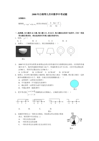 2008年白银等九市州数学中考试题