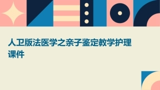 人卫版法医学之亲子鉴定教学护理课件