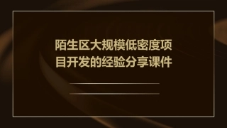 陌生区大规模低密度项目开发的经验分享课件