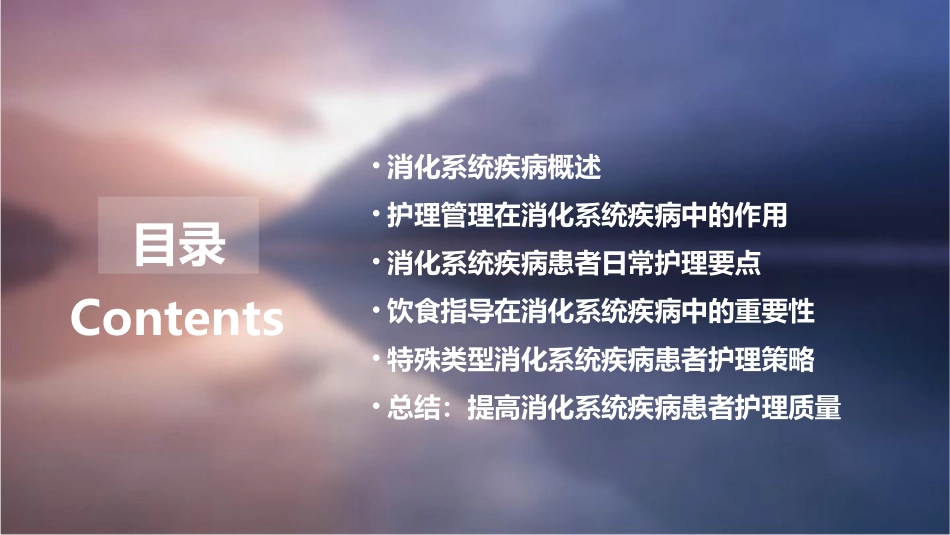 消化系统疾病患者护理管理与饮食指导护理课件_第2页