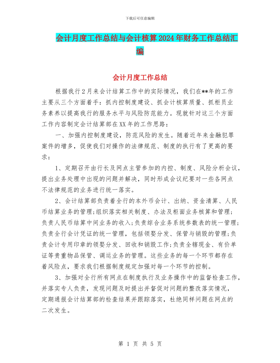 会计月度工作总结与会计核算2024年财务工作总结汇编_第1页
