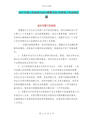 会计月度工作总结与会计核算2024年财务工作总结汇编