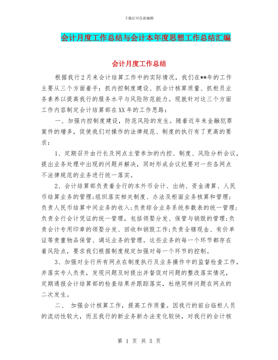 会计月度工作总结与会计本年度思想工作总结汇编_第1页