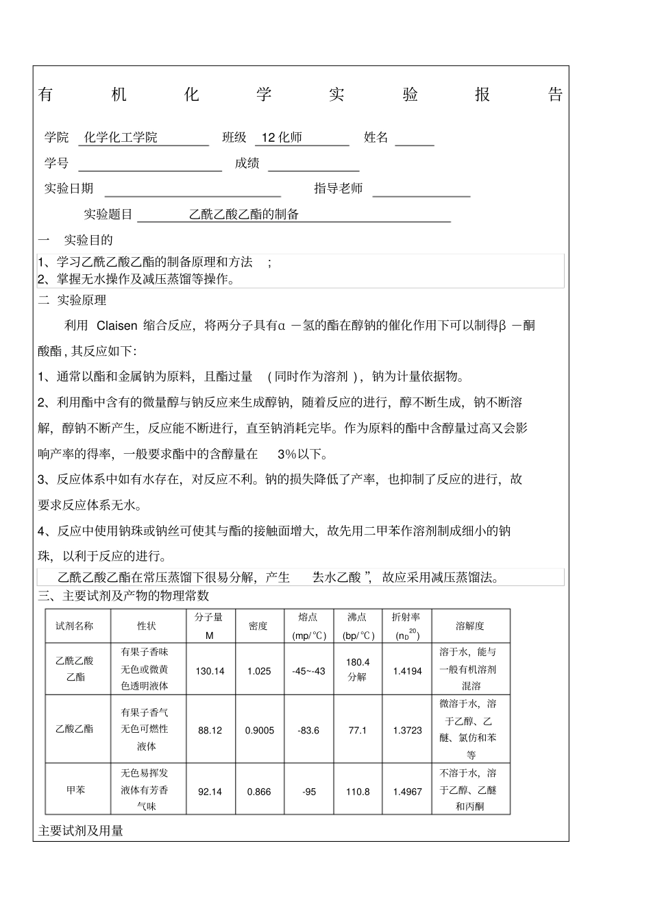 乙酰乙酸乙酯的制备_第1页