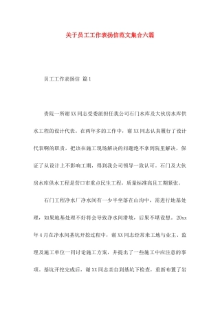 员工工作表扬信范文集合六篇