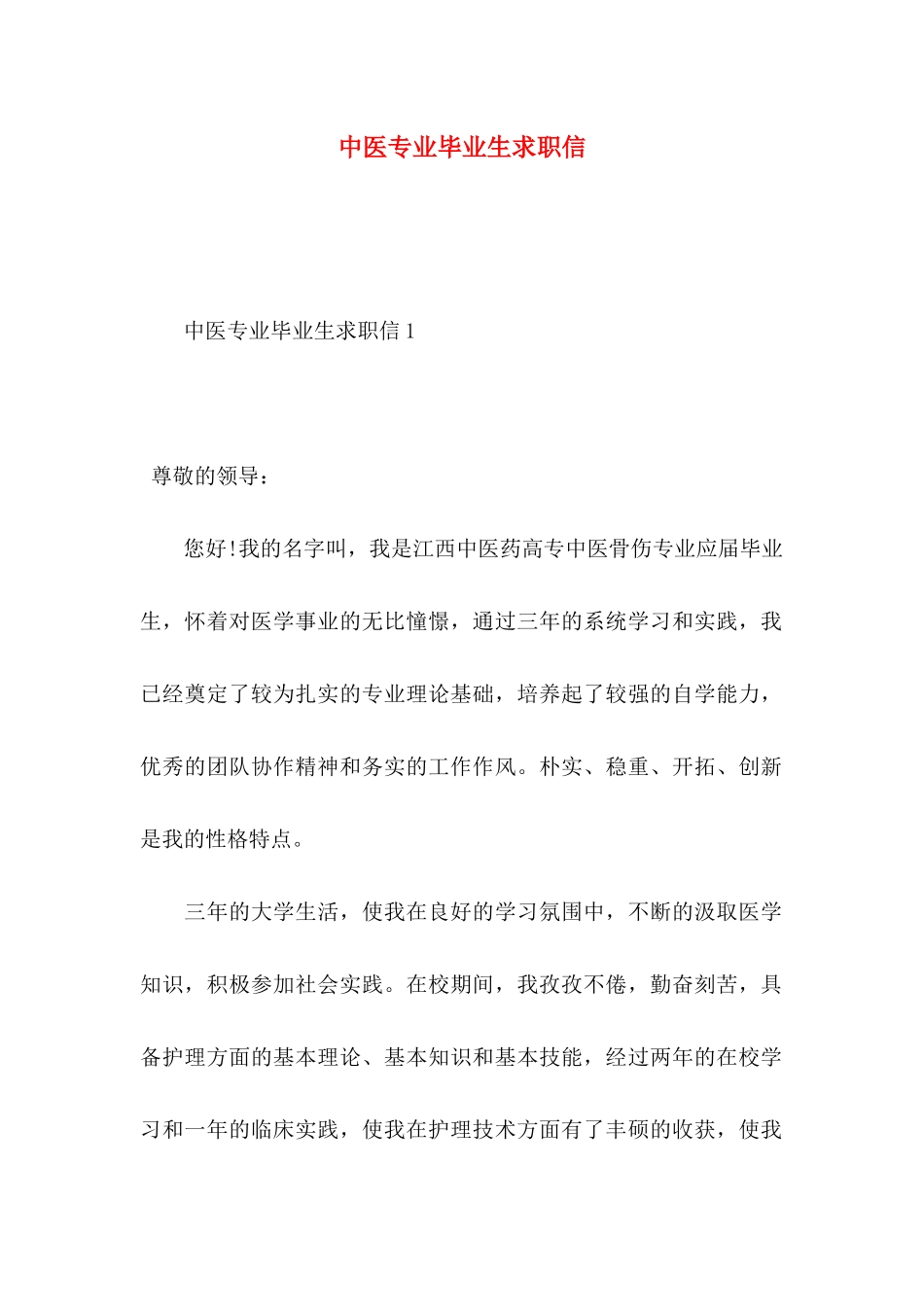 中医专业毕业生求职信_第1页