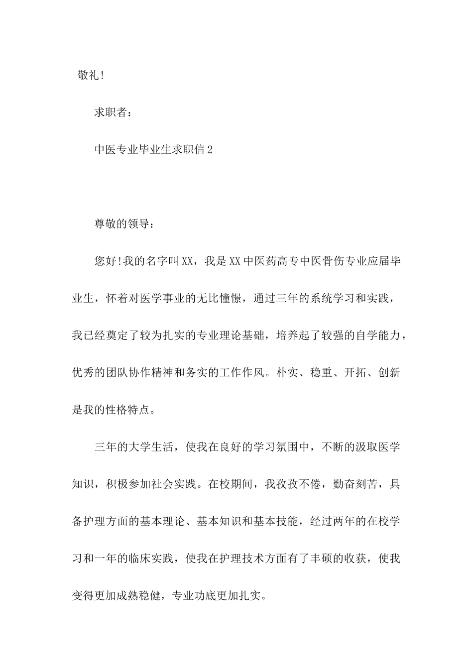 中医专业毕业生求职信_第3页
