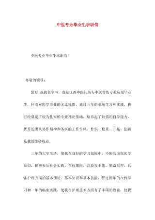 中医专业毕业生求职信