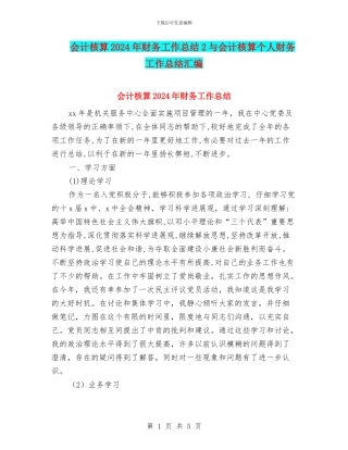 会计核算2024年财务工作总结2与会计核算个人财务工作总结汇编