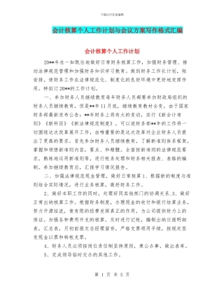 会计核算个人工作计划与会议方案写作格式汇编
