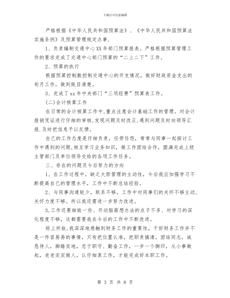 会计核算2024年财务工作总结2与会计核算中心2024年度工作小结汇编_第3页