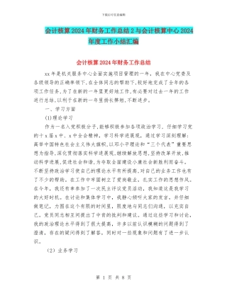 会计核算2024年财务工作总结2与会计核算中心2024年度工作小结汇编