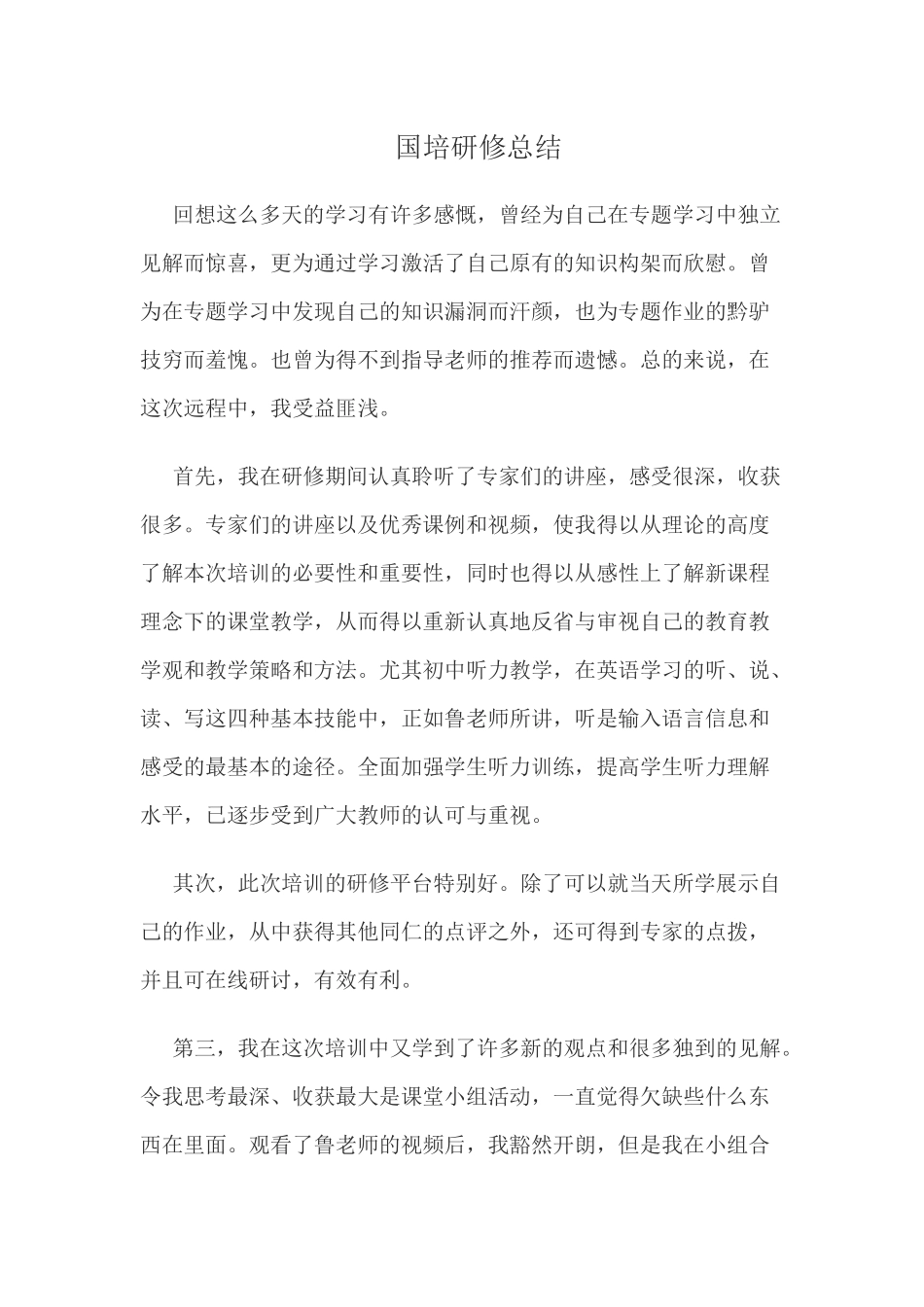 国培研修总结_第1页