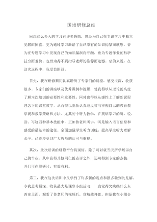 国培研修总结