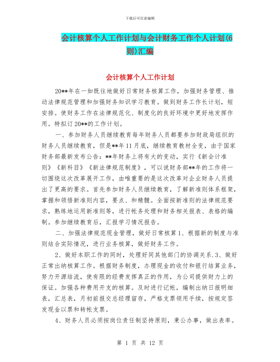 会计核算个人工作计划与会计财务工作个人计划汇编_第1页