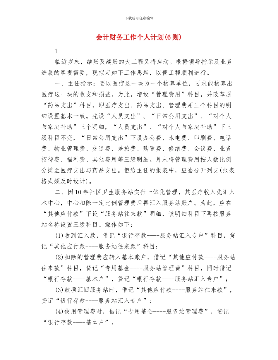 会计核算个人工作计划与会计财务工作个人计划汇编_第3页