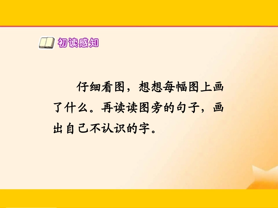 2015秋鲁教版语文一上《雪孩子》ppt课件1-1_第2页