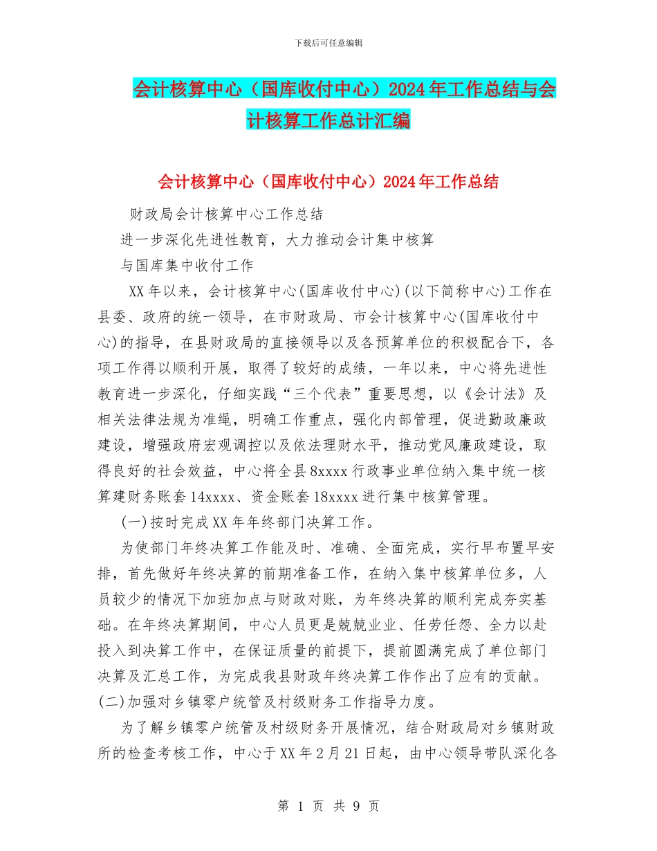 会计核算中心2024年工作总结与会计核算工作总计汇编_第1页