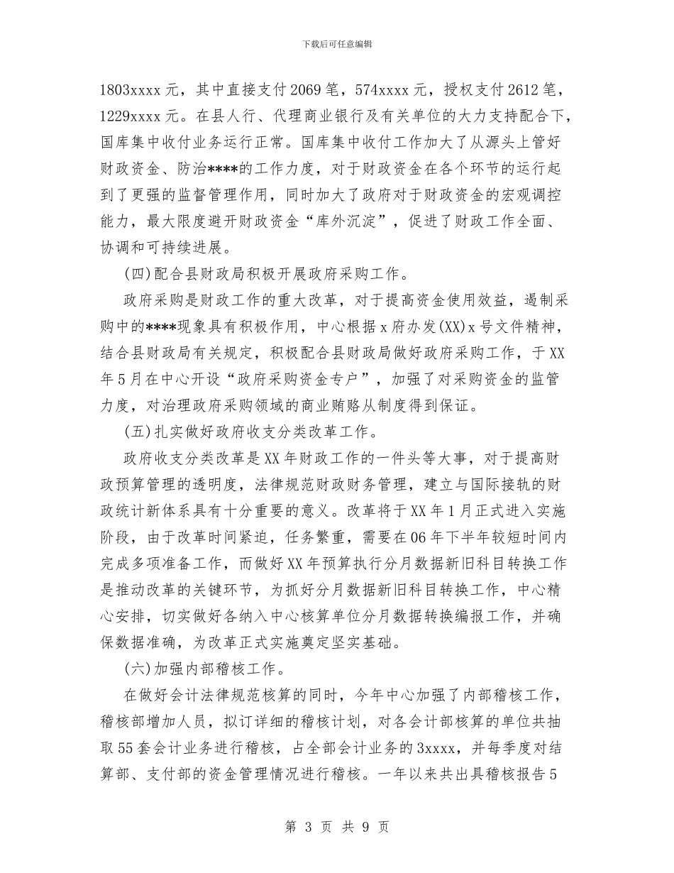 会计核算中心2024年工作总结与会计核算工作总计汇编_第3页
