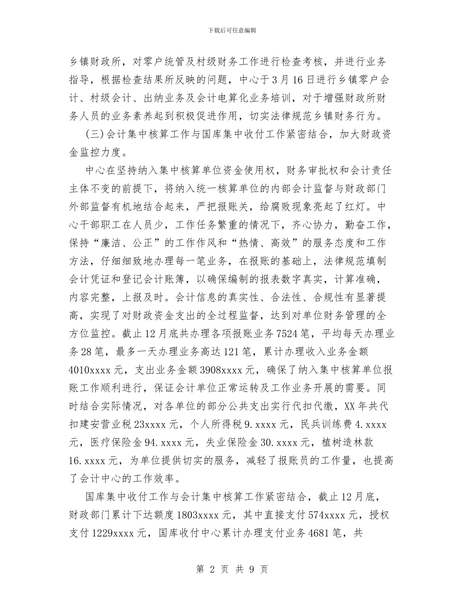 会计核算中心2024年工作总结与会计核算工作总结汇编_第2页