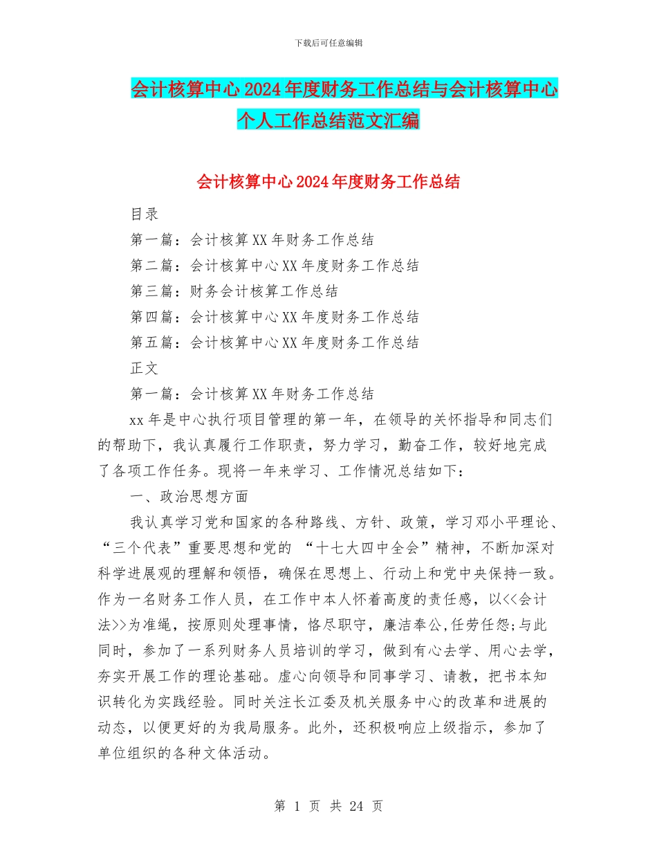 会计核算中心2024年度财务工作总结与会计核算中心个人工作总结范文汇编_第1页