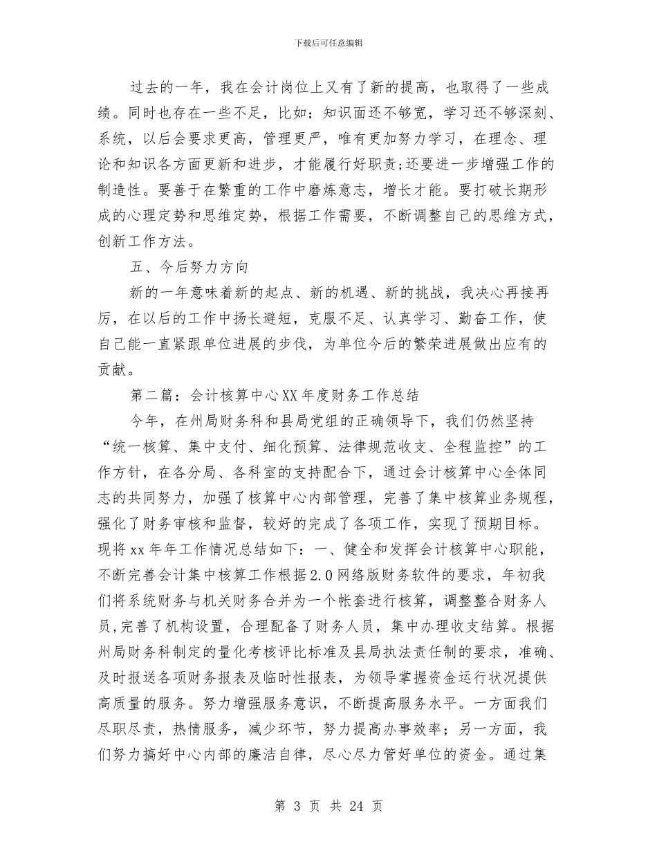会计核算中心2024年度财务工作总结与会计核算中心个人工作总结范文汇编_第3页