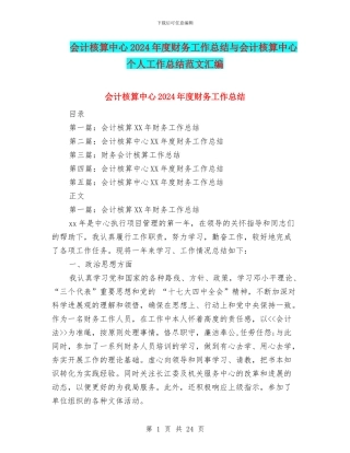 会计核算中心2024年度财务工作总结与会计核算中心个人工作总结范文汇编