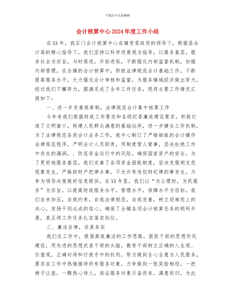 会计核算2024财务工作总结与会计核算中心2024年度工作小结汇编_第3页