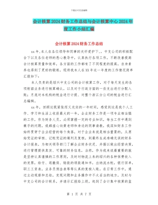 会计核算2024财务工作总结与会计核算中心2024年度工作小结汇编