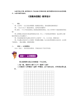 《倍数和因数》教学设计