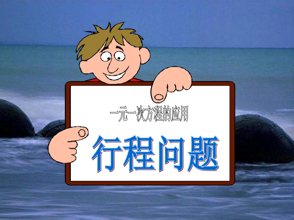 3.4一元一次方程--行程问题_第2页