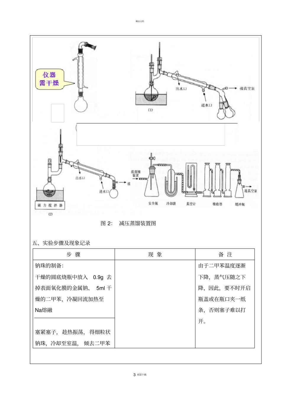 乙酰乙酸乙酯的制备08630_第3页