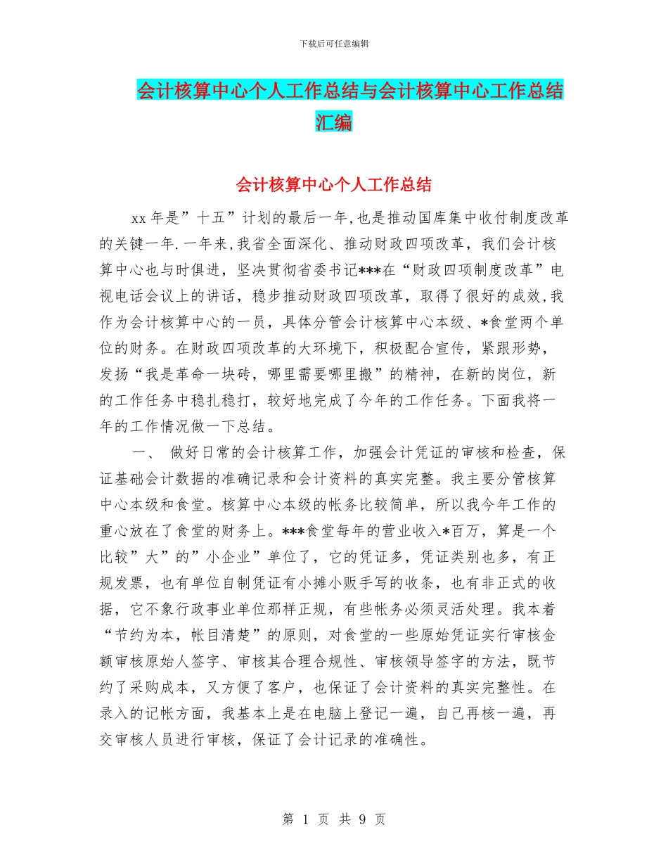 会计核算中心个人工作总结与会计核算中心工作总结汇编_第1页