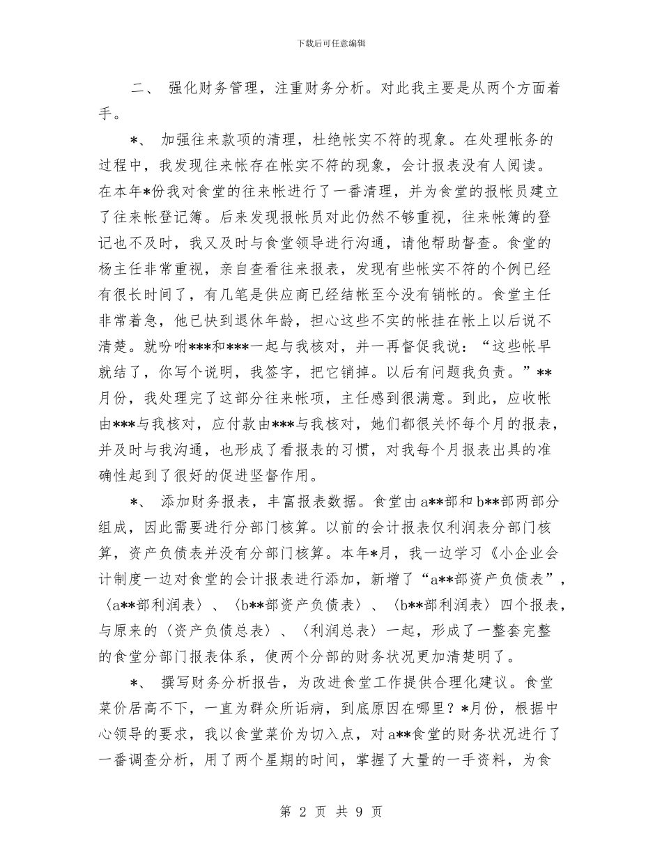 会计核算中心个人工作总结与会计核算中心工作总结汇编_第2页