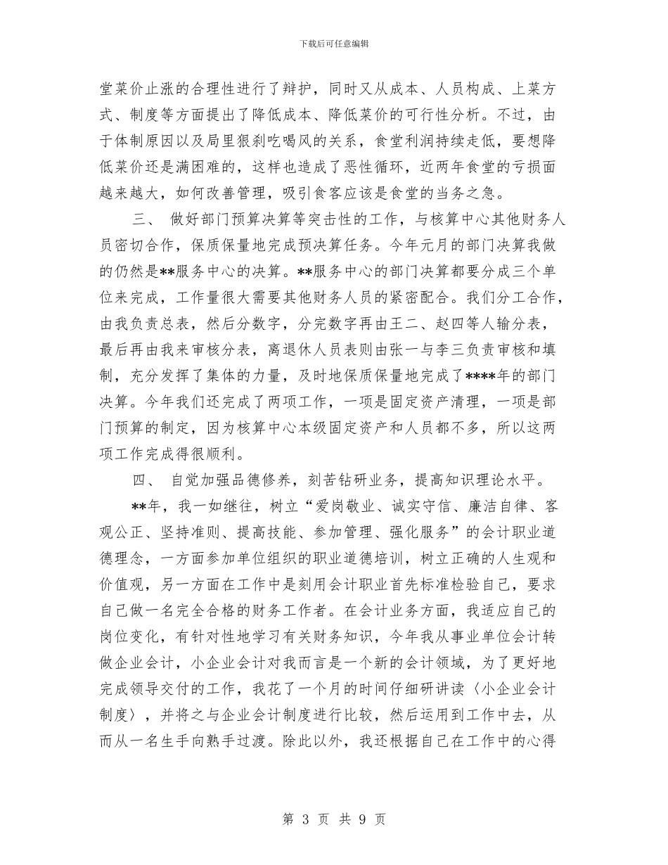 会计核算中心个人工作总结与会计核算中心工作总结汇编_第3页