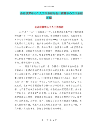 会计核算中心个人工作总结与会计核算中心工作总结汇编