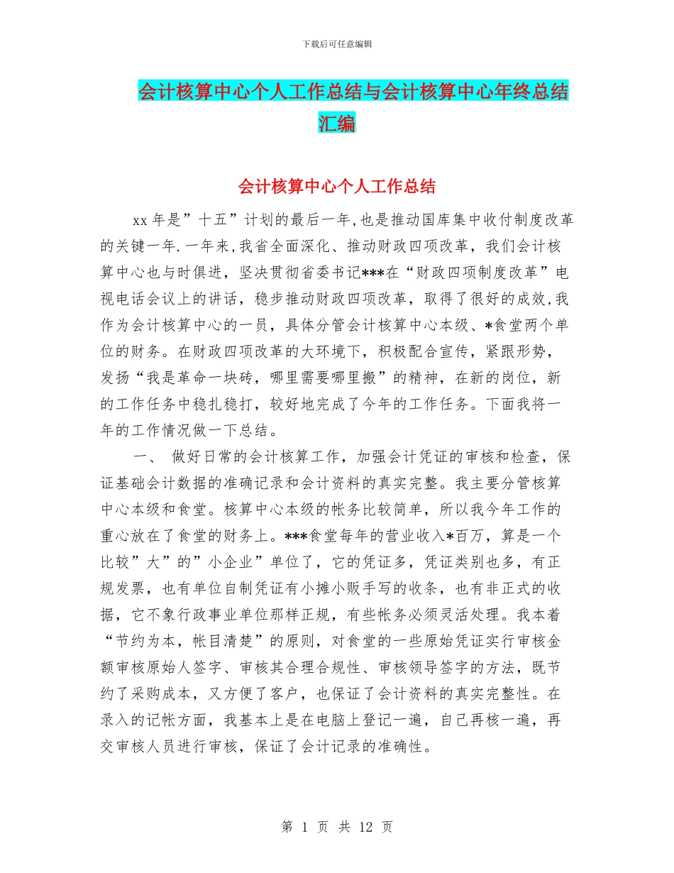 会计核算中心个人工作总结与会计核算中心年终总结汇编_第1页