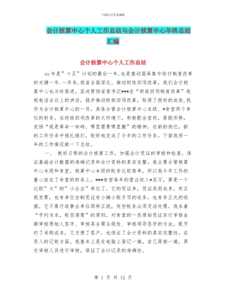 会计核算中心个人工作总结与会计核算中心年终总结汇编