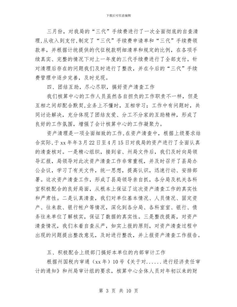 会计核算中心2024年度财务工作总结与会计核算中心个人总结汇编_第3页