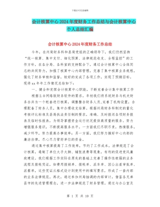 会计核算中心2024年度财务工作总结与会计核算中心个人总结汇编