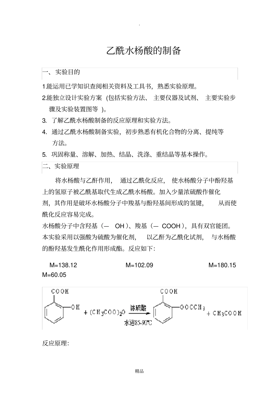 乙酰水杨酸的制备_第1页